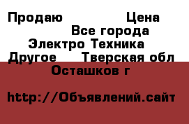 Продаю iphone 7  › Цена ­ 15 000 - Все города Электро-Техника » Другое   . Тверская обл.,Осташков г.